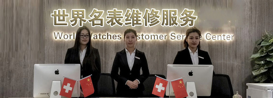 江诗丹顿售后服务中心