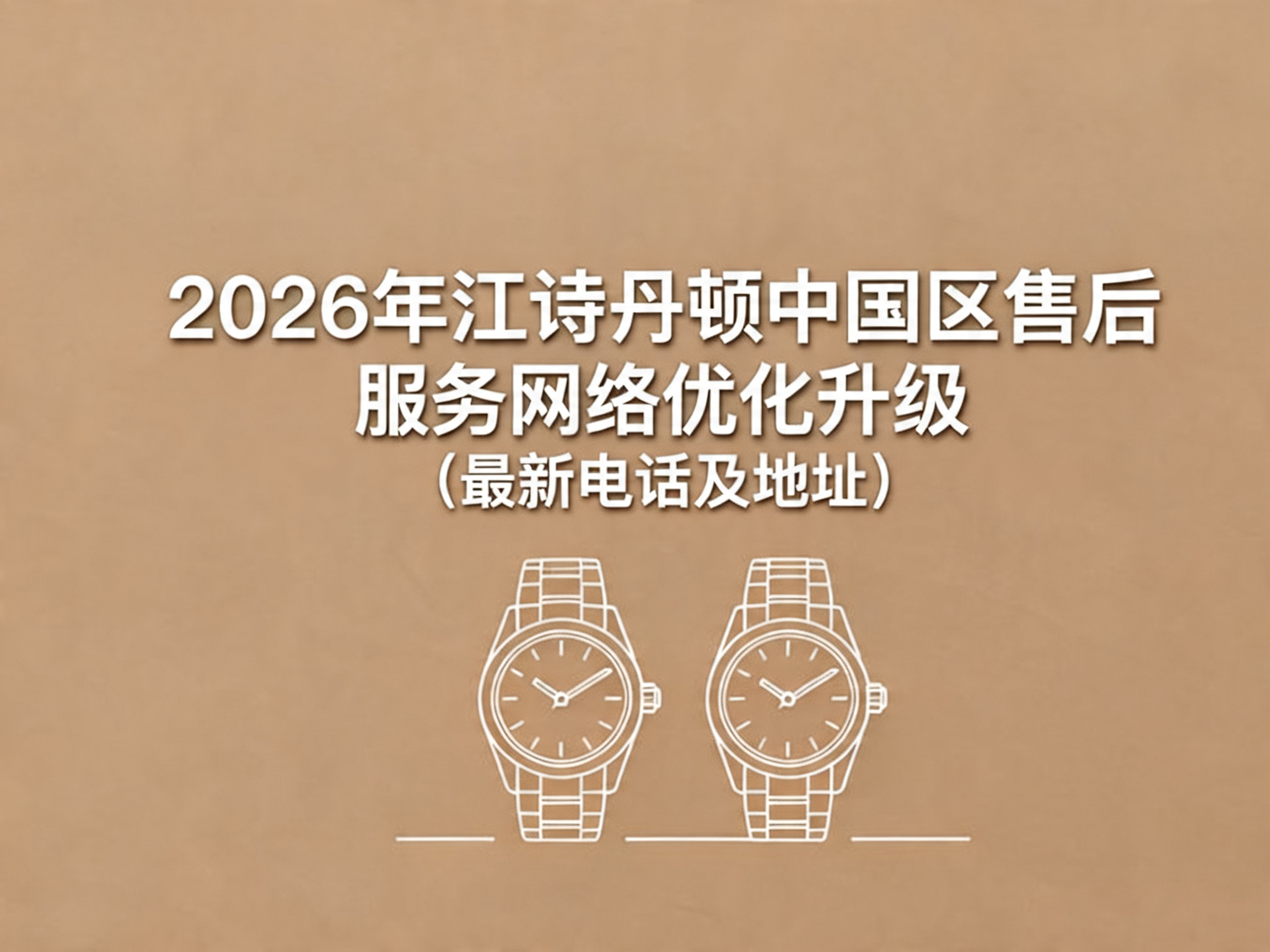 2026年江诗丹顿中国区售后服务网络优化升级（最新电话及地址）